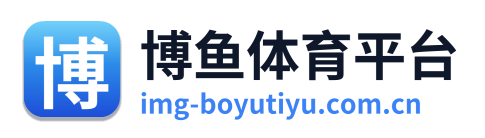 博鱼体育平台